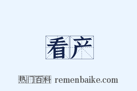 看产是什么意思的图片